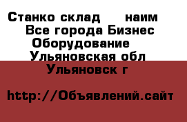 Станко склад (27 наим.)  - Все города Бизнес » Оборудование   . Ульяновская обл.,Ульяновск г.